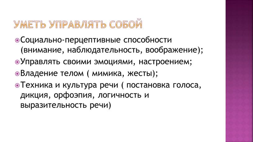 Уметь управлять собой Социально-перцептивные способности (внимание, наблюдательность, воображение);