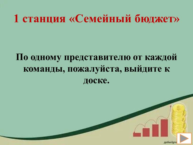 Семейный бюджет» По одному представителю от каждой команды, пожалуйста, выйдите к доске