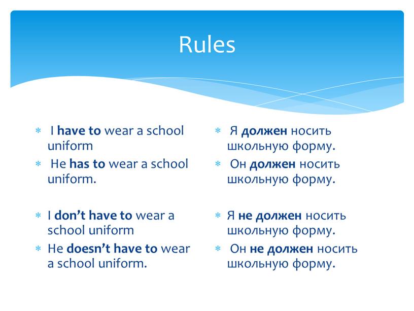 Rules I have to wear a school uniform