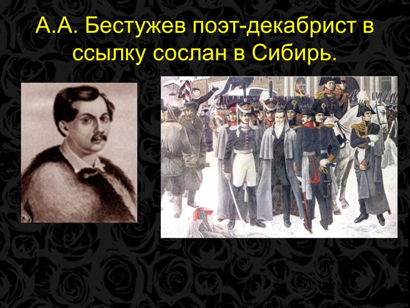 А.А. Бестужев поэт-декабрист в ссылку сослан в