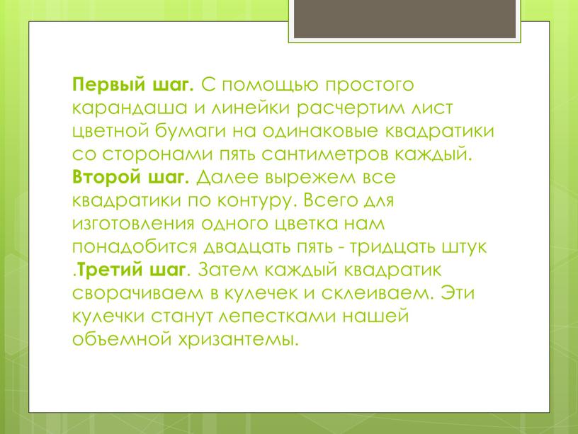 Первый шаг. С помощью простого карандаша и линейки расчертим лист цветной бумаги на одинаковые квадратики со сторонами пять сантиметров каждый