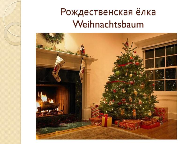 Рождественская ёлка Weihnachtsbaum