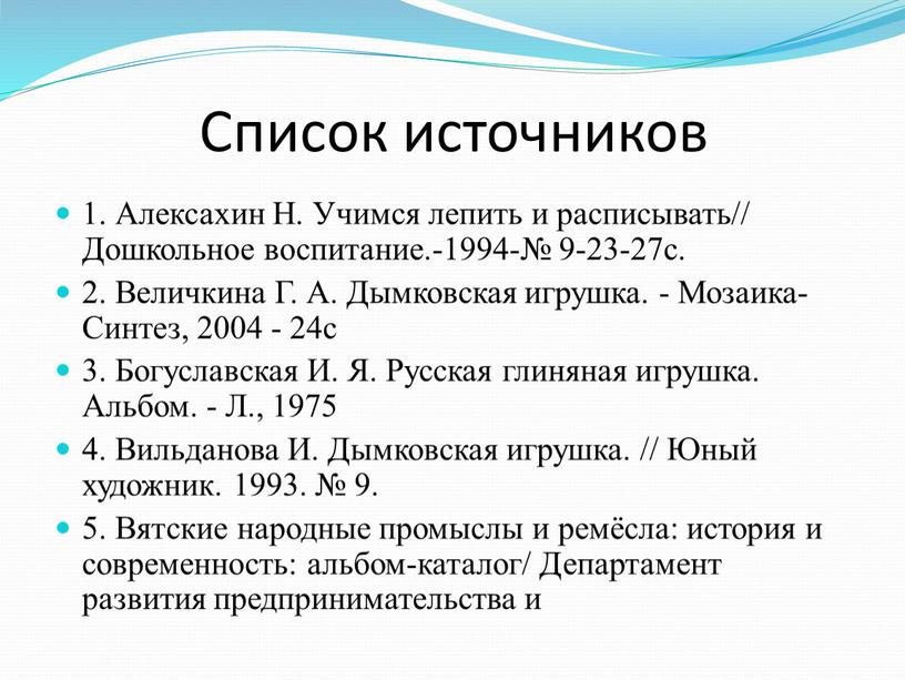 Список источников 1. Алексахин