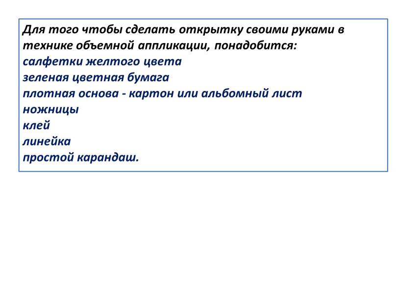 Для того чтобы сделать открытку своими руками в технике объемной аппликации, понадобится: салфетки желтого цвета зеленая цветная бумага плотная основа - картон или альбомный лист…