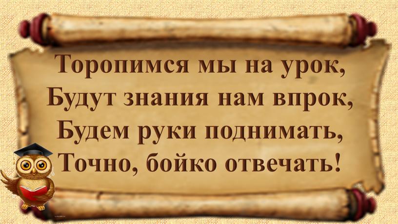 Торопимся мы на урок, Будут знания нам впрок,