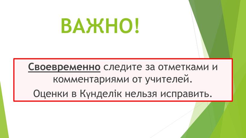 ВАЖНО! Своевременно следите за отметками и комментариями от учителей