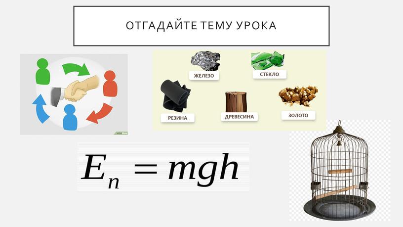 Отгадайте тему урока