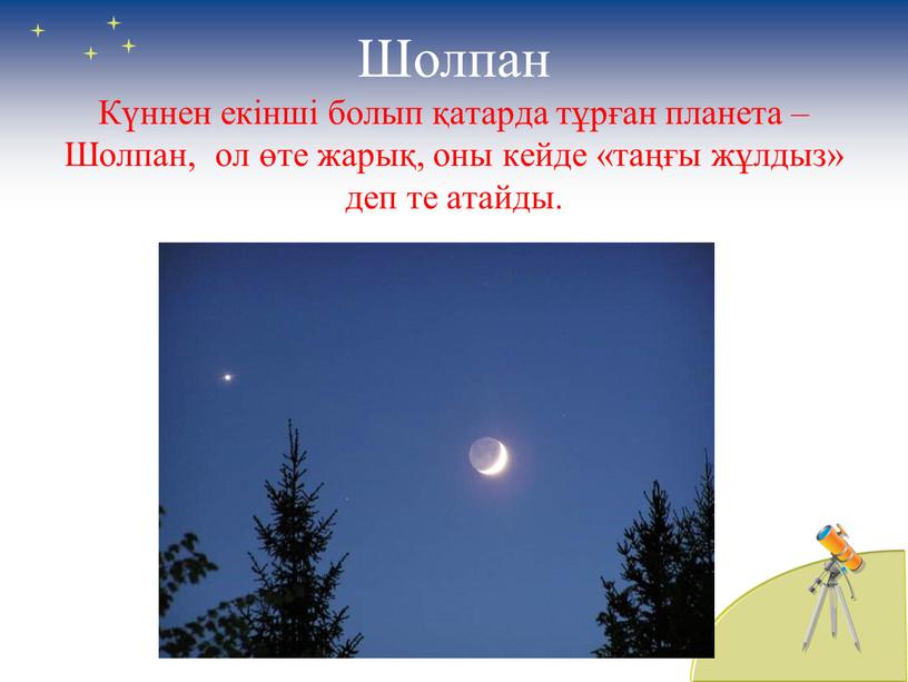 Шолпан Күннен екінші болып қатарда тұрған планета –