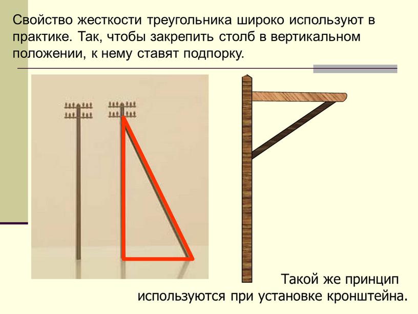 Свойство жесткости треугольника широко используют в практике