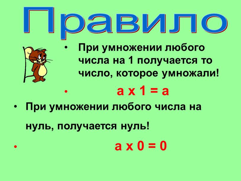 При умножении любого числа на 1 получается то число, которое умножали! а х 1 = а