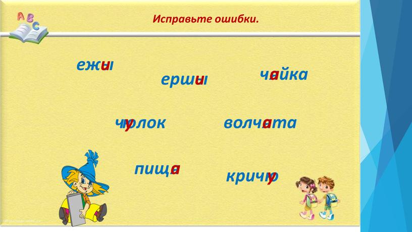 Исправьте ошибки. еж ерш ч волч ч пищ крич ы и ы и я йка а ю лок у я та а я а ю…