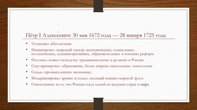 Пётр I Алексе́евич: 30 мая 1672 года — 28 января 1725 года