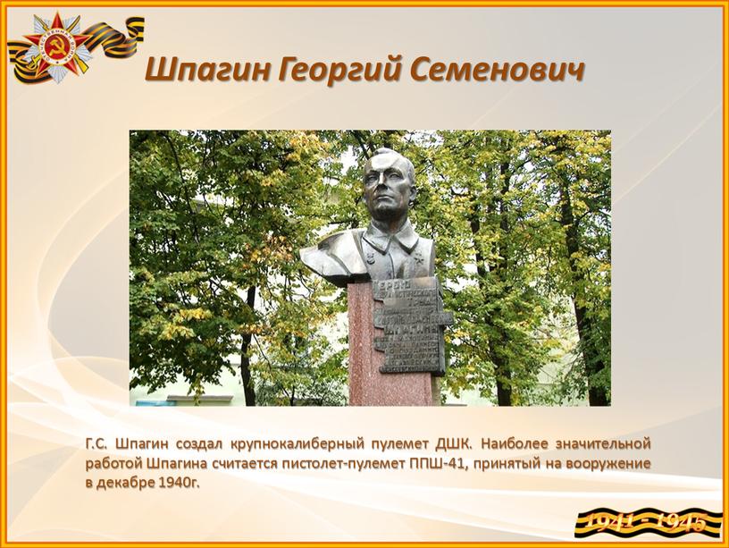 Шпагин Георгий Семенович Г.С. Шпагин создал крупнокалиберный пулемет