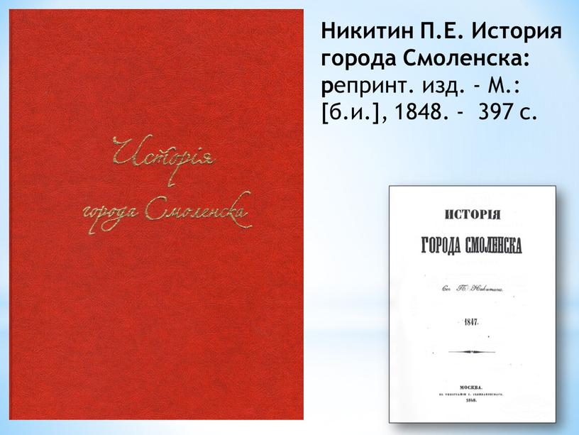Никитин П.Е. История города Смоленска: р епринт