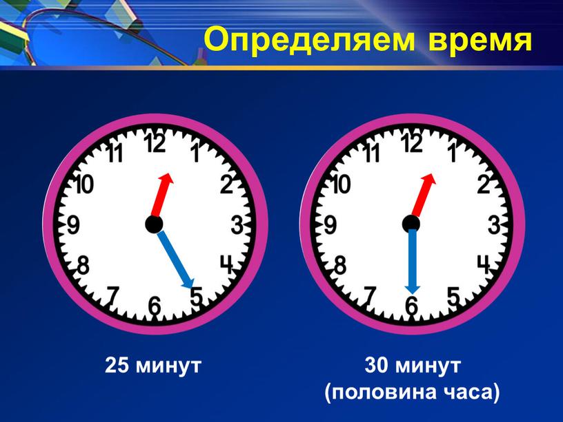 25 минут 30 минут (половина часа) Определяем время