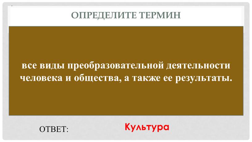 Определите термин все виды преобразовательной деятельности человека и общества, а также ее результаты