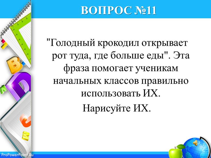 ВОПРОС №11 "Голодный крокодил открывает рот туда, где больше еды"