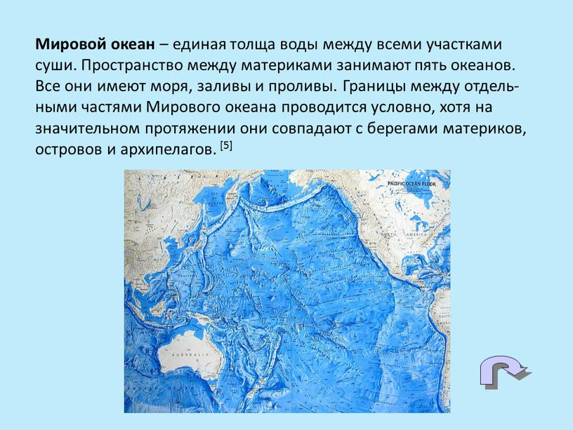 Мировой океан – единая толща воды между всеми участками суши