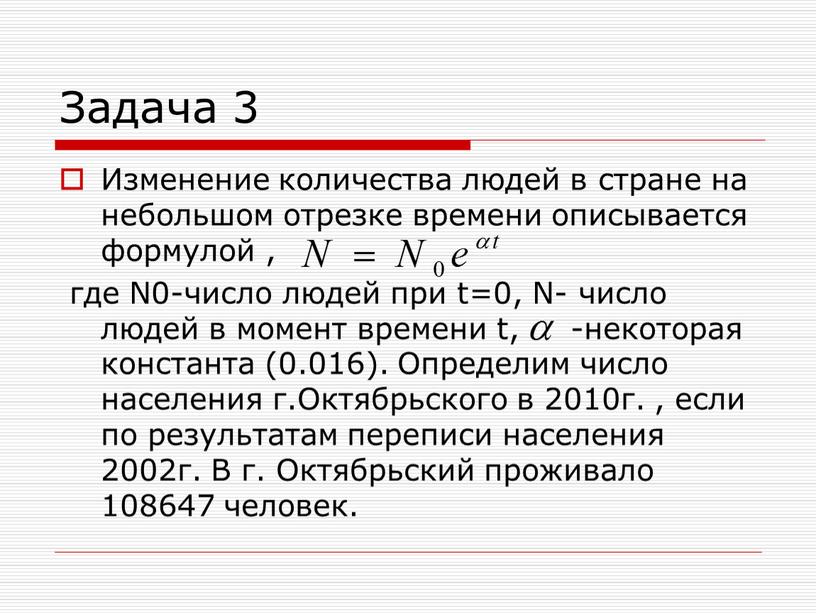 Задача 3 Изменение количества людей в стране на небольшом отрезке времени описывается формулой , где