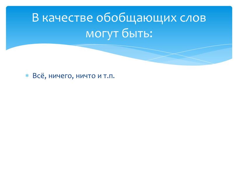 Всё, ничего, ничто и т.п. В качестве обобщающих слов могут быть: