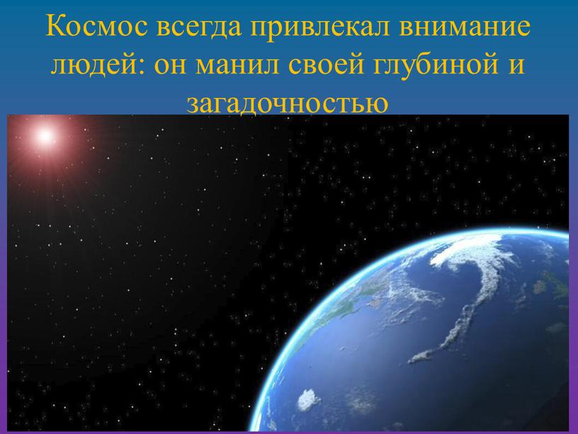 Космос всегда привлекал внимание людей: он манил своей глубиной и загадочностью