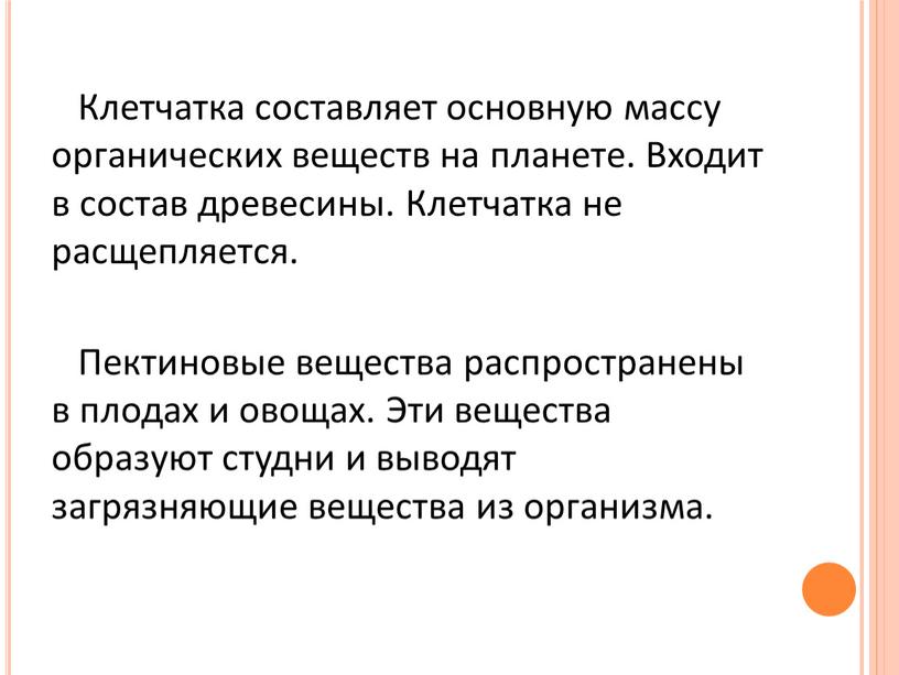 Клетчатка составляет основную массу органических веществ на планете