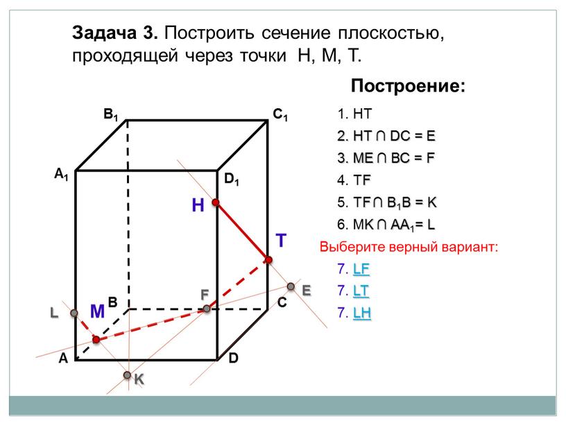 Задача 3. Построить сечение плоскостью, проходящей через точки