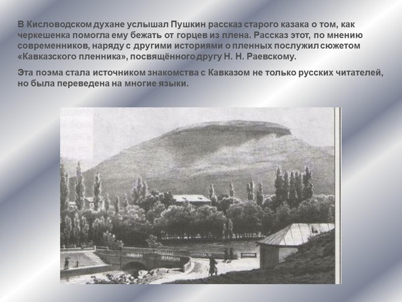 В Кисловодском духане услышал Пушкин рассказ старого казака о том, как черкешенка помогла ему бежать от горцев из плена