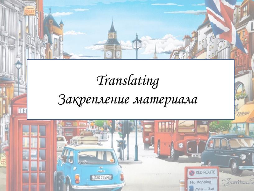 Translating Закрепление материала