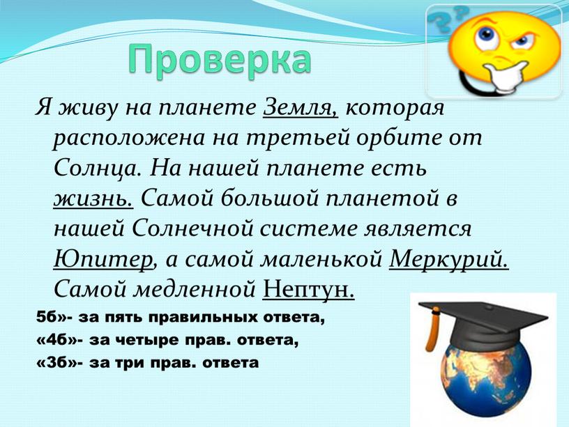 Проверка Я живу на планете Земля, которая расположена на третьей орбите от