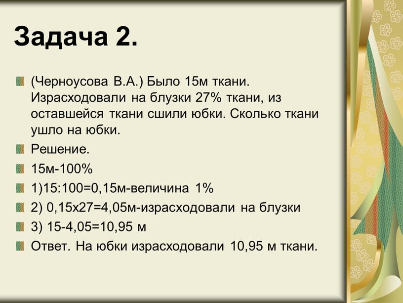 Задача 2. (Черноусова В.А.) Было 15м ткани