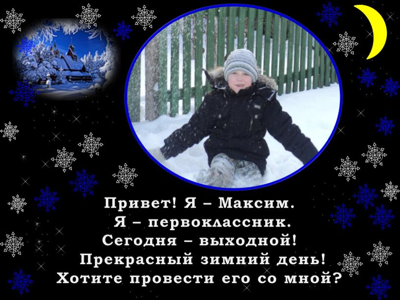 Привет! Я – Максим. Я – первоклассник