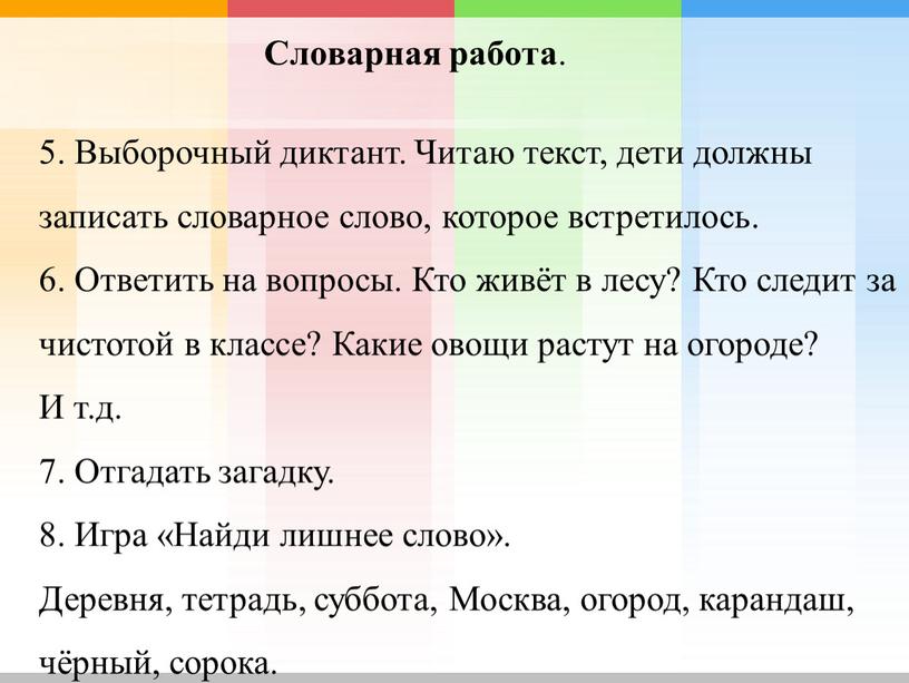 Словарная работа . 5. Выборочный диктант