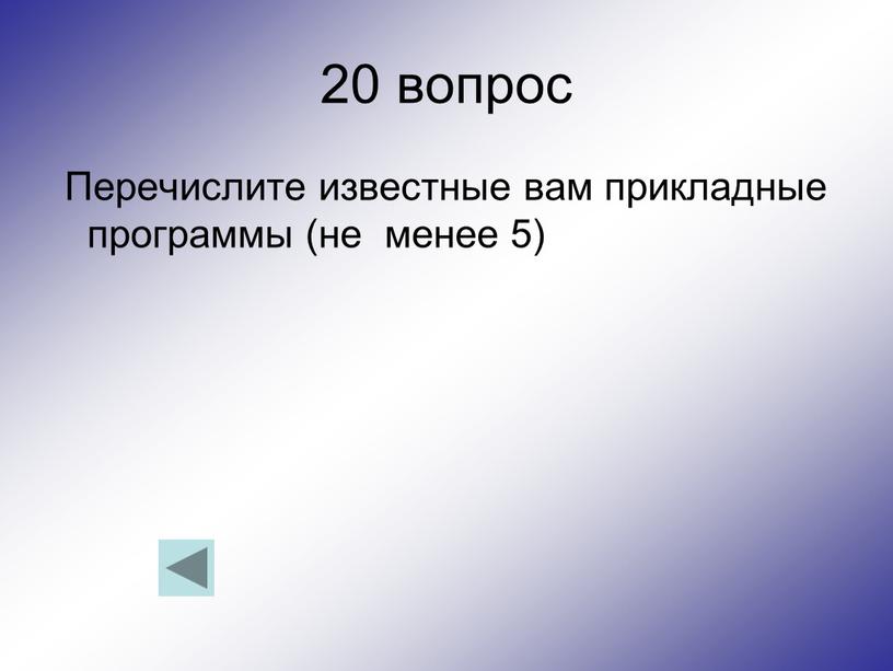 Перечислите известные вам прикладные программы (не менее 5)