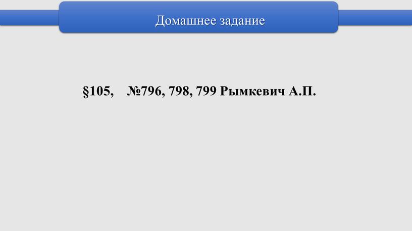 Рымкевич А.П. Домашнее задание