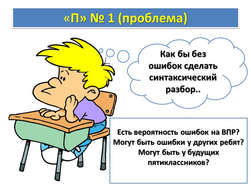 П» № 1 (проблема) Как бы без ошибок сделать синтаксический разбор