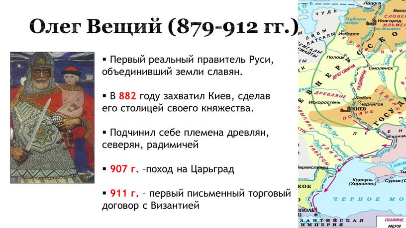 Олег Вещий (879-912 гг.) Первый реальный правитель