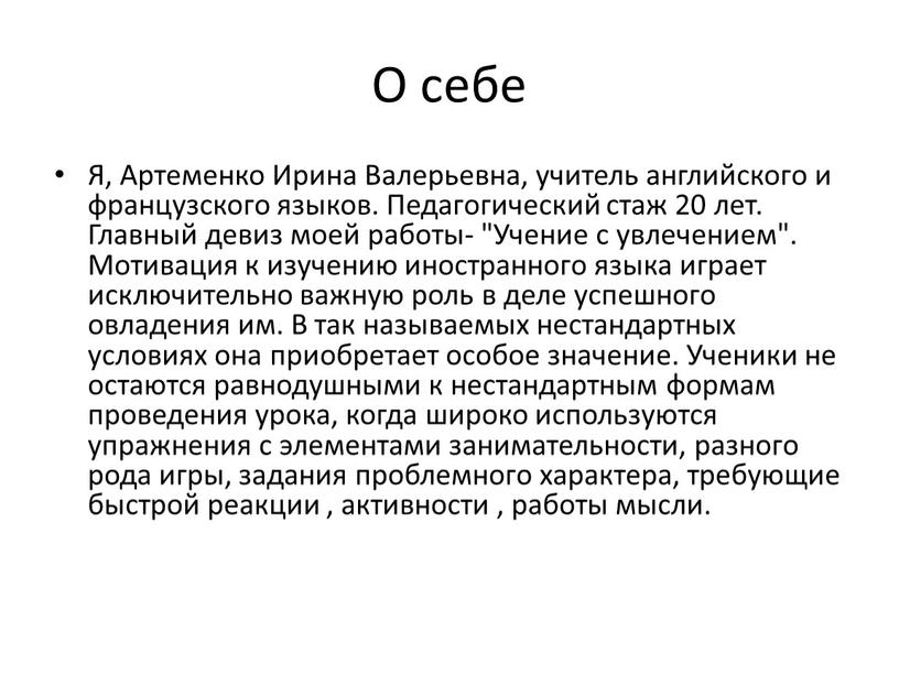 О себе Я, Артеменко Ирина Валерьевна, учитель английского и французского языков