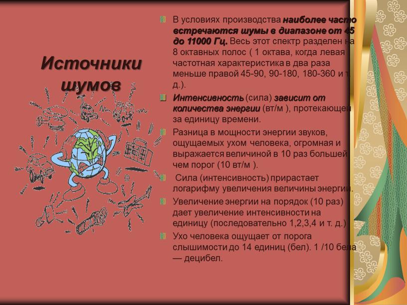 В условиях производства наиболее часто встречаются шумы в диапазоне от 45 до 11000