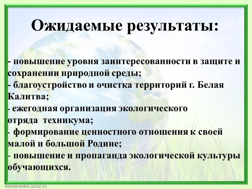 Ожидаемые результаты: - повышение уровня заинтересованности в защите и сохранении природной среды; - благоустройство и очистка территорий г