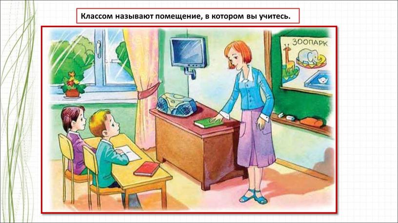 Классом называют помещение, в котором вы учитесь