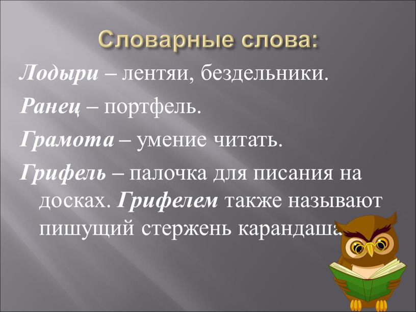 Словарные слова: Лодыри – лентяи, бездельники