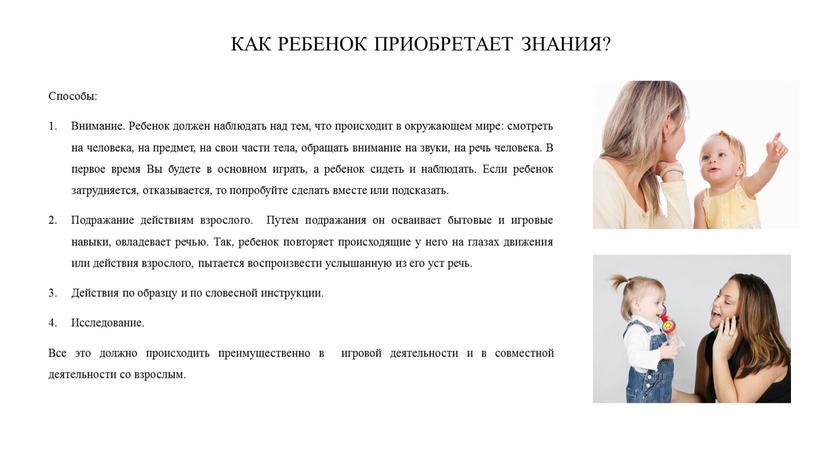 Как ребенок приобретает знания?