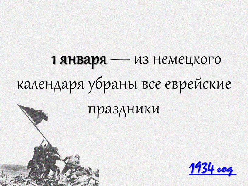 1934 год 1 января — из немецкого календаря убраны все еврейские праздники