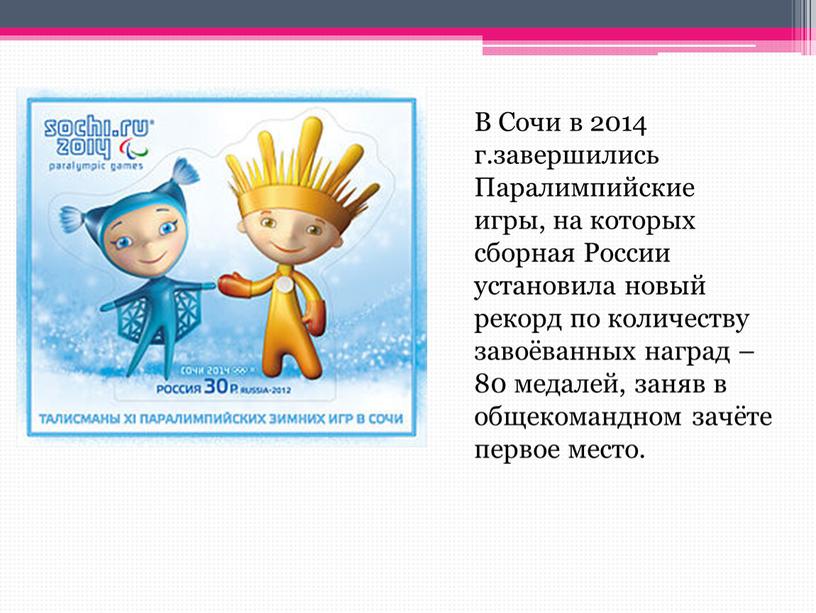 В Сочи в 2014 г.завершились Паралимпийские игры, на которых сборная