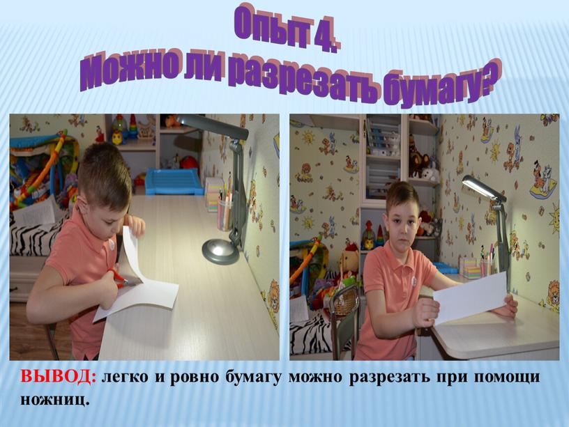 Опыт 4. Можно ли разрезать бумагу?