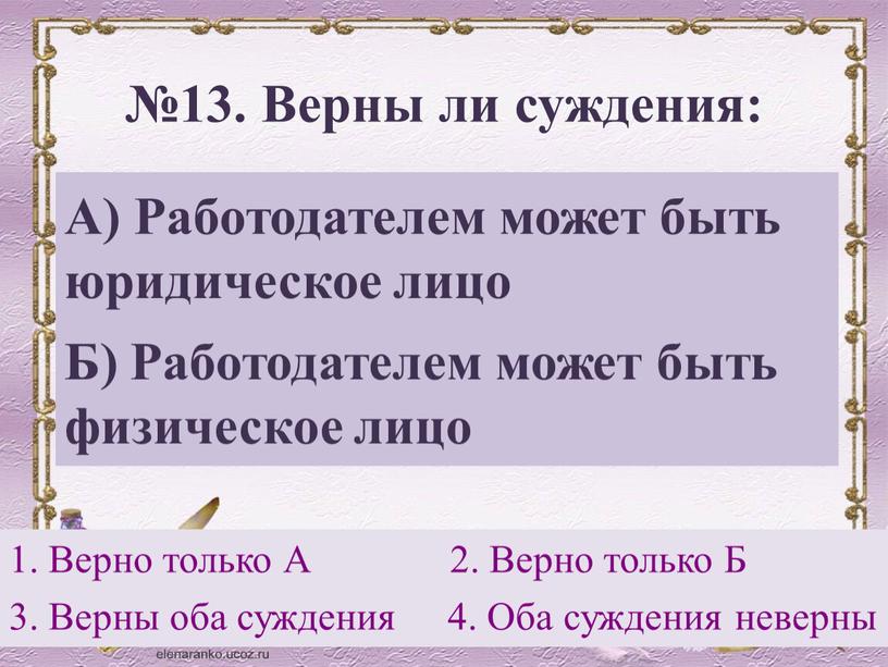 Верны ли суждения о собственности. Верны ли суждения 18 век. Верны ли следующие суждения о заработной плате на размер заработной. Верны ли суждения 18 век история. Верно ли суждение к середине 18 века в Воронежском крае.