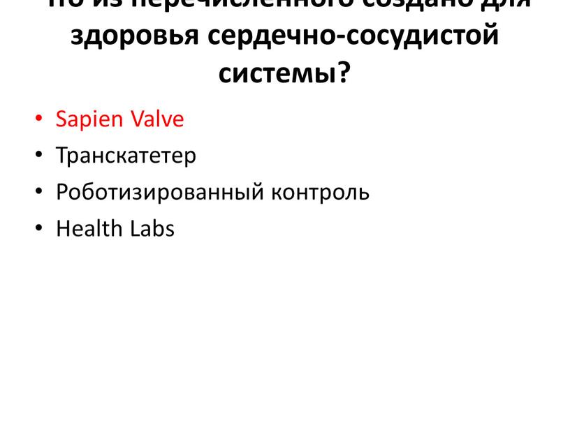 Что из перечисленного создано для здоровья сердечно-сосудистой системы?