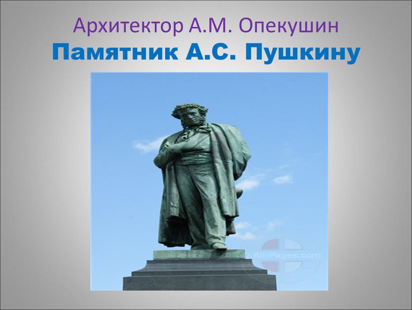 Архитектор А.М. Опекушин Памятник