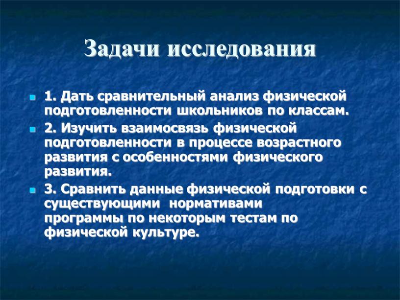 Задачи исследования 1. Дать сравнительный анализ физической подготовленности школьников по классам